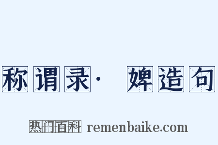 称谓录·婢造句是什么意思的图片